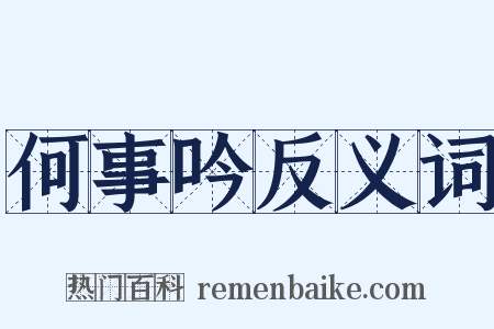 何事吟反义词是什么意思的图片